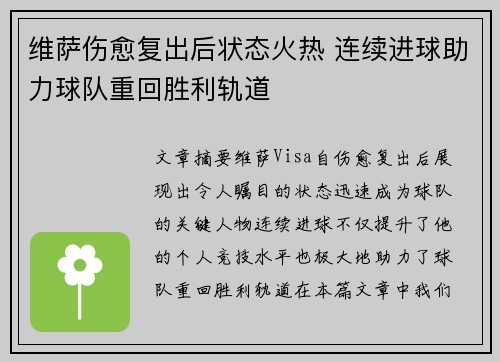 维萨伤愈复出后状态火热 连续进球助力球队重回胜利轨道 维萨伤愈复出后状态火热 连续进球助力球队重回胜利轨道