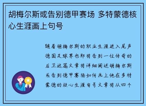 胡梅尔斯或告别德甲赛场 多特蒙德核心生涯画上句号 胡梅尔斯或告别德甲赛场 多特蒙德核心生涯画上句号