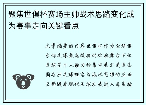 聚焦世俱杯赛场主帅战术思路变化成为赛事走向关键看点