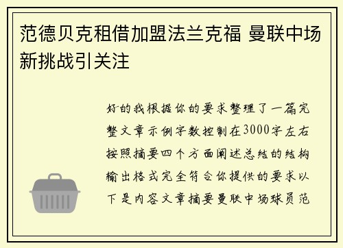 范德贝克租借加盟法兰克福 曼联中场新挑战引关注 范德贝克租借加盟法兰克福 曼联中场新挑战引关注