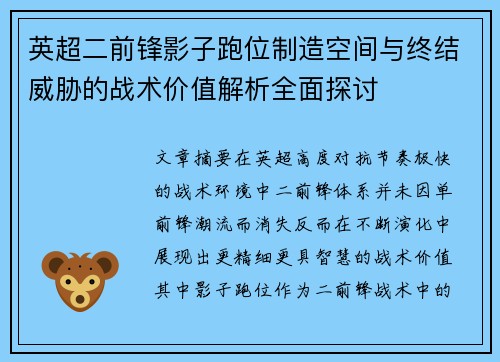 英超二前锋影子跑位制造空间与终结威胁的战术价值解析全面探讨 英超二前锋影子跑位制造空间与终结威胁的战术价值解析全面探讨
