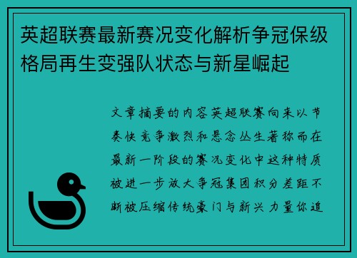 英超联赛最新赛况变化解析争冠保级格局再生变强队状态与新星崛起 英超联赛最新赛况变化解析争冠保级格局再生变强队状态与新星崛起