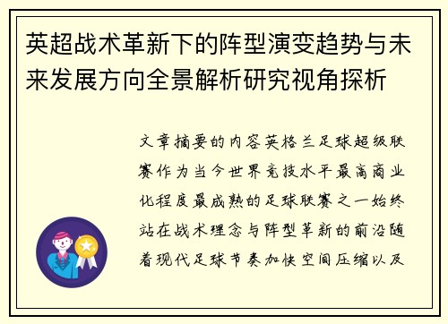 英超战术革新下的阵型演变趋势与未来发展方向全景解析研究视角探析