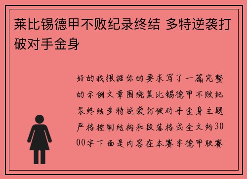 莱比锡德甲不败纪录终结 多特逆袭打破对手金身