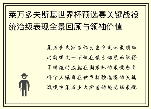 莱万多夫斯基世界杯预选赛关键战役统治级表现全景回顾与领袖价值 莱万多夫斯基世界杯预选赛关键战役统治级表现全景回顾与领袖价值
