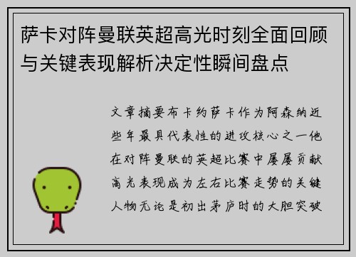 萨卡对阵曼联英超高光时刻全面回顾与关键表现解析决定性瞬间盘点