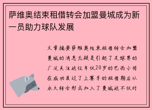 萨维奥结束租借转会加盟曼城成为新一员助力球队发展