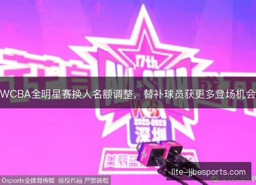WCBA全明星赛换人名额调整，替补球员获更多登场机会