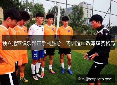 独立运营俱乐部正手制胜分，青训造血改写联赛格局