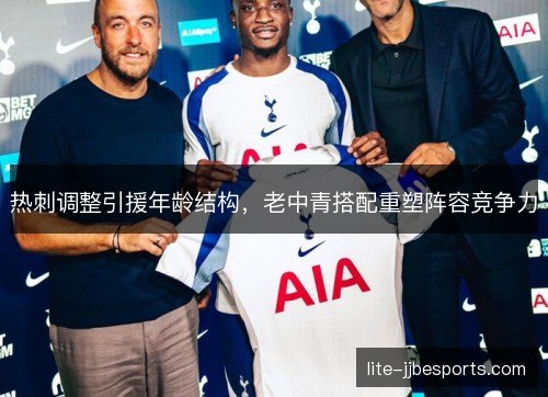热刺调整引援年龄结构，老中青搭配重塑阵容竞争力