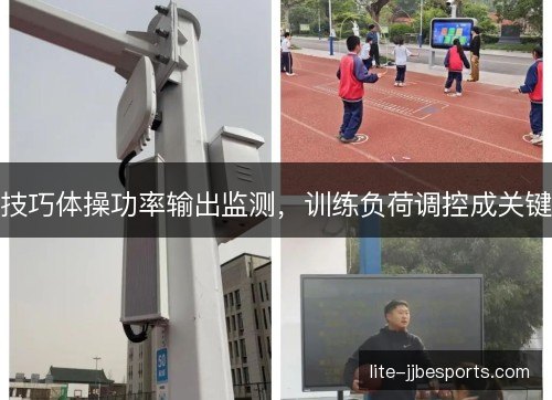 技巧体操功率输出监测，训练负荷调控成关键