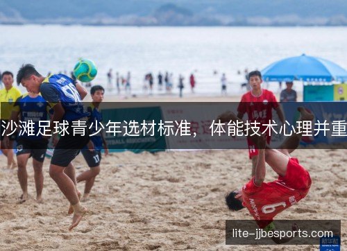沙滩足球青少年选材标准，体能技术心理并重